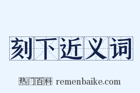 刻下近义词是什么意思的图片